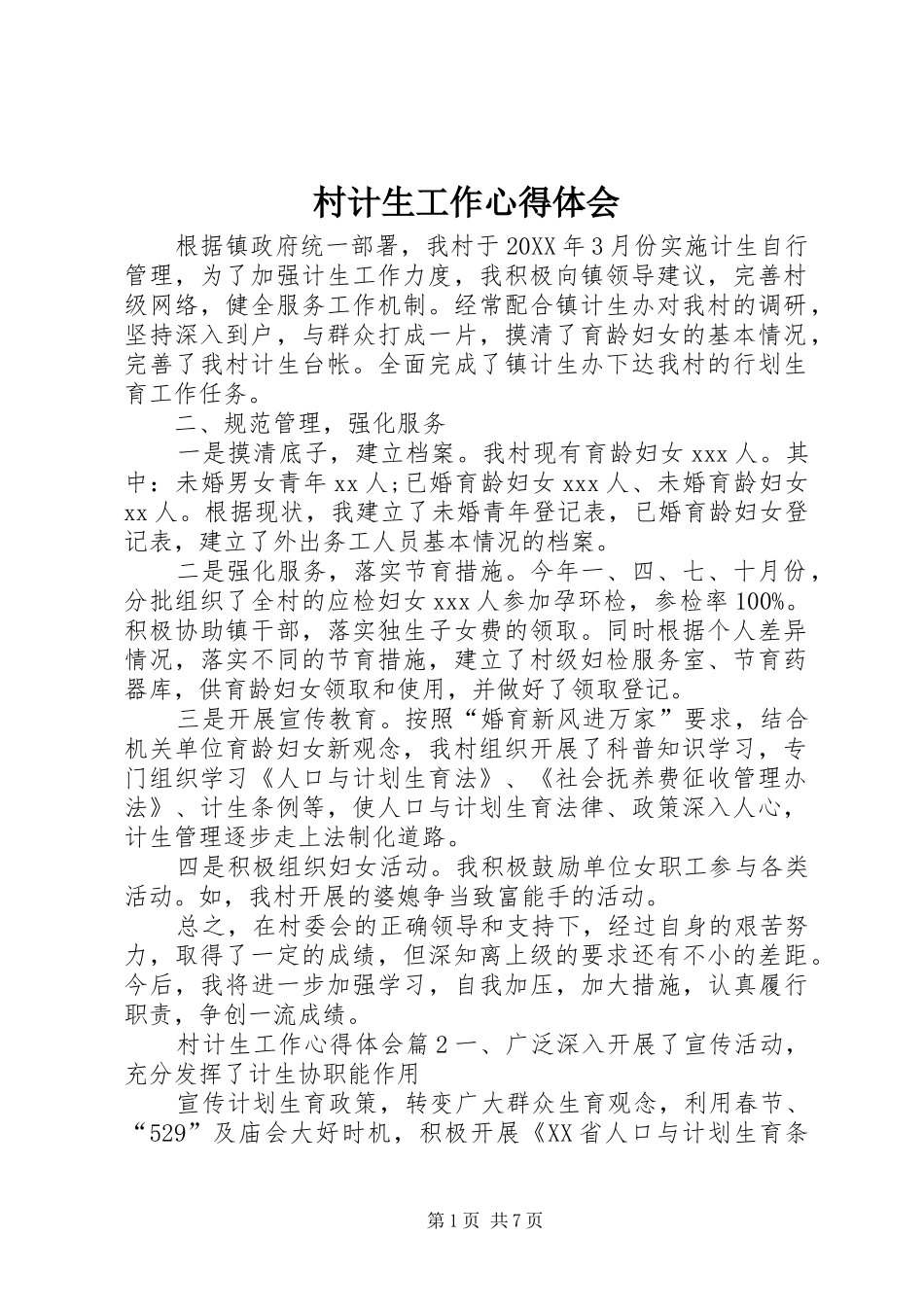 2024年村计生工作心得体会_第1页