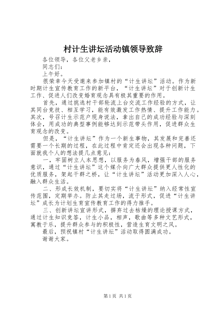2024年村计生讲坛活动镇领导致辞_第1页
