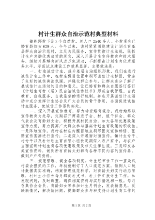 2024年村计生群众自治示范村典型材料