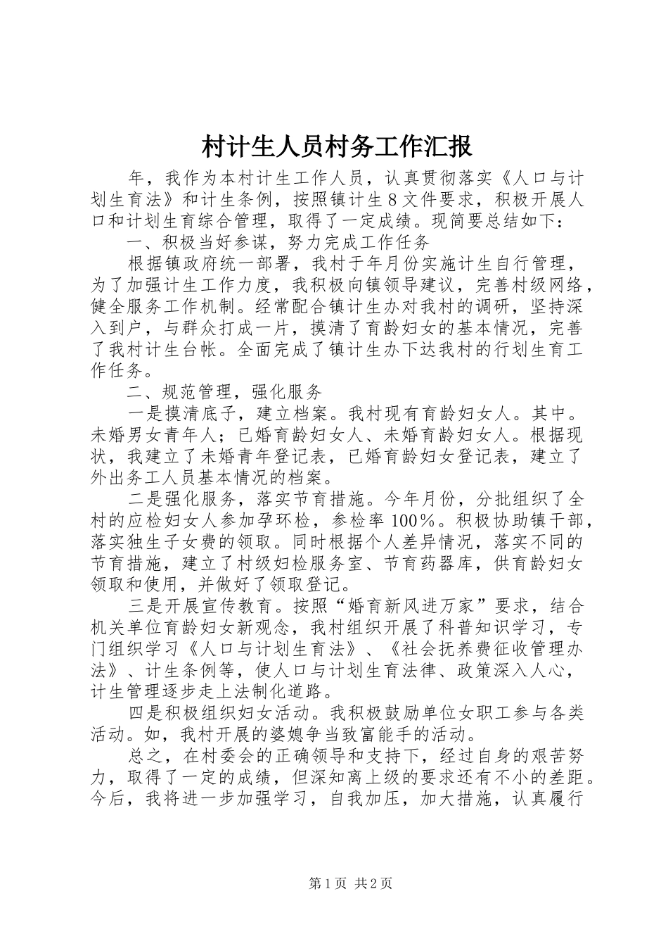 2024年村计生人员村务工作汇报_第1页