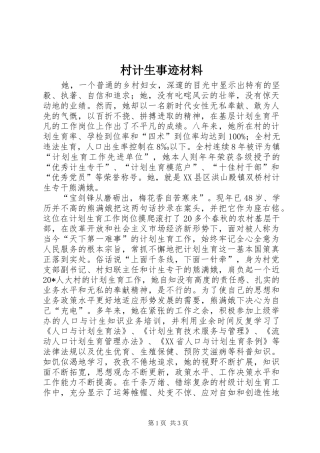 2024年村计生事迹材料