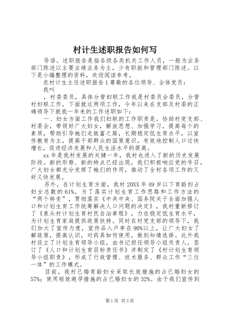2024年村计生述职报告如何写_第1页