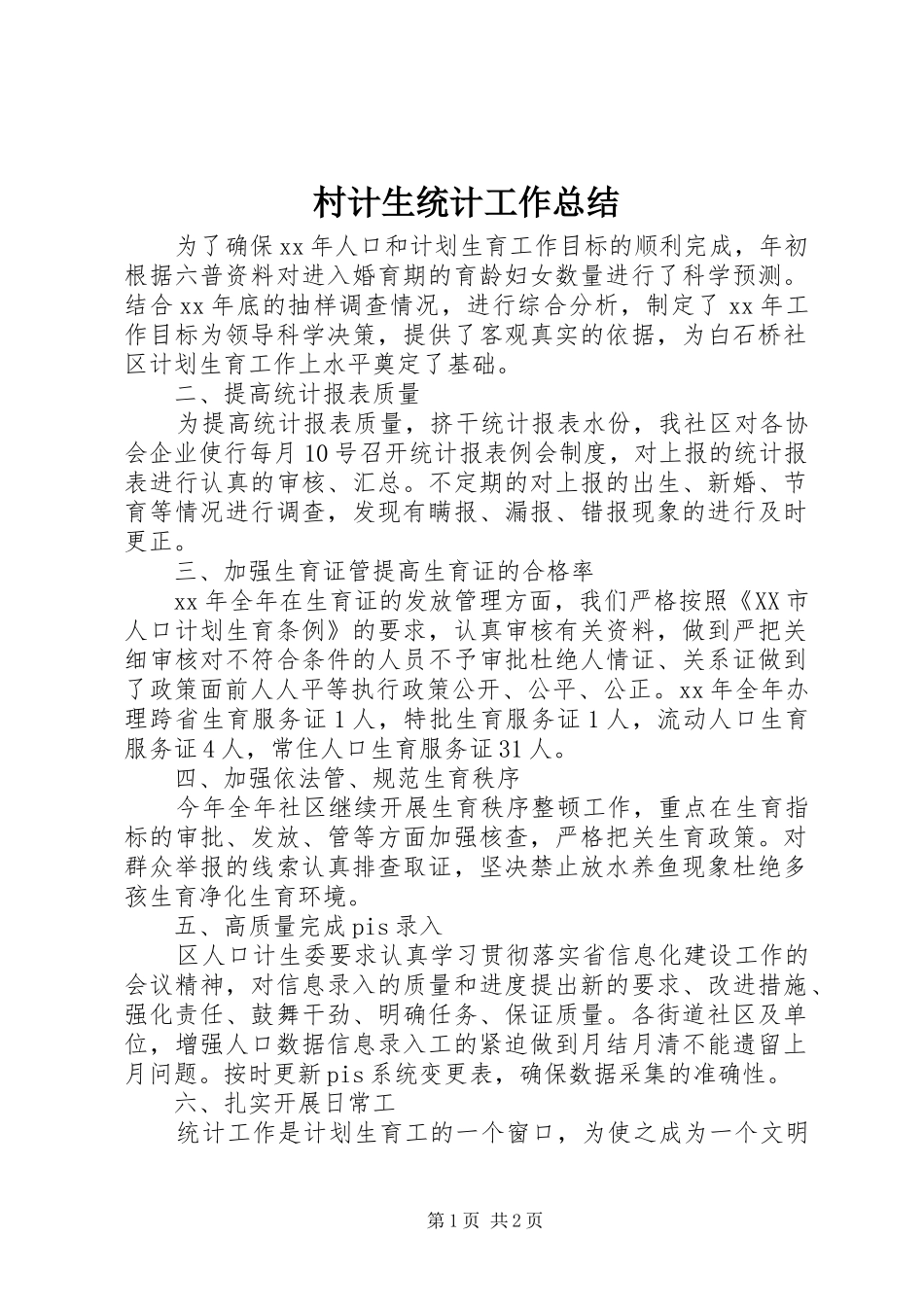 2024年村计生统计工作总结_第1页