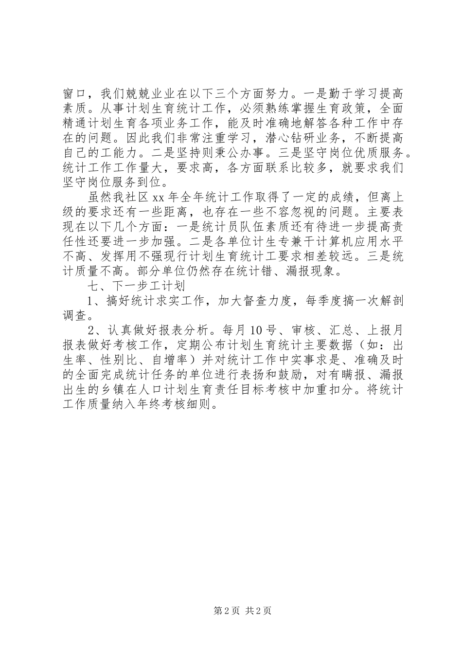 2024年村计生统计工作总结_第2页