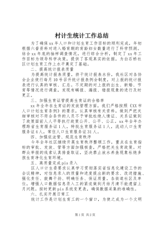2024年村计生统计工作总结