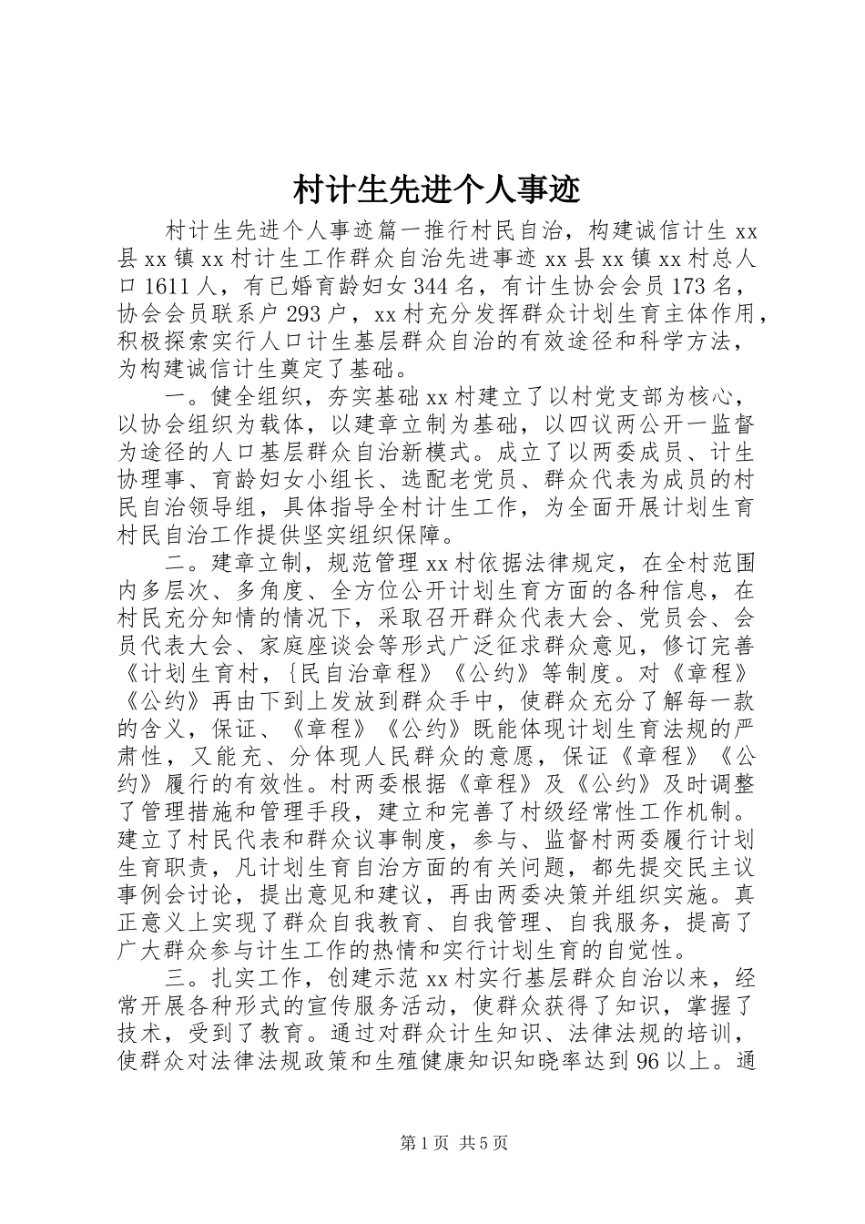 2024年村计生先进个人事迹_第1页