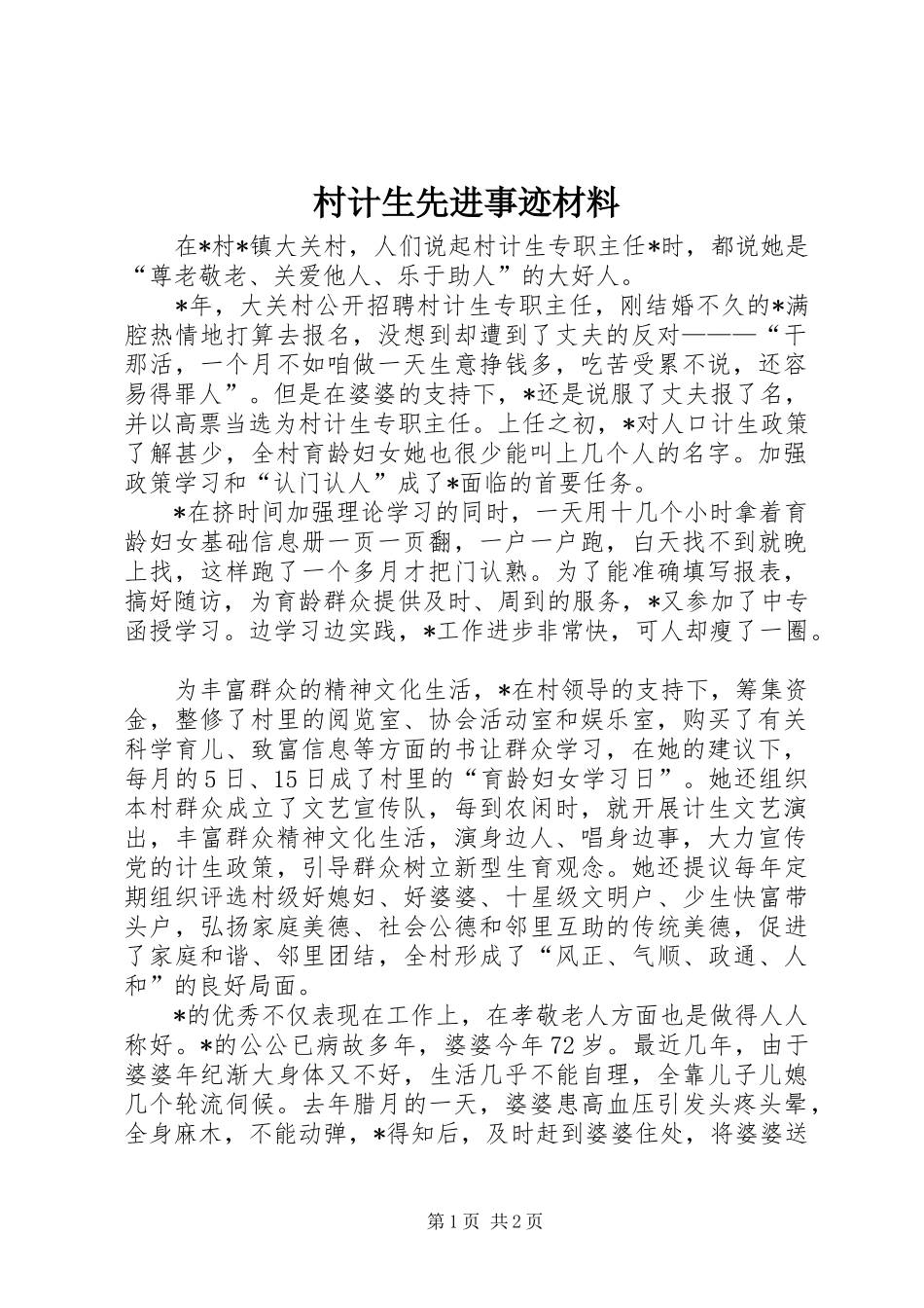 2024年村计生先进事迹材料_第1页