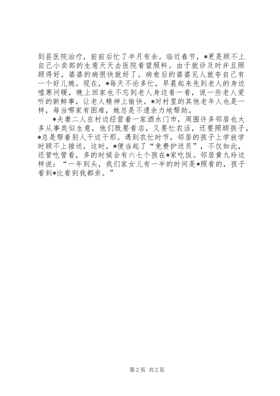 2024年村计生先进事迹材料_第2页