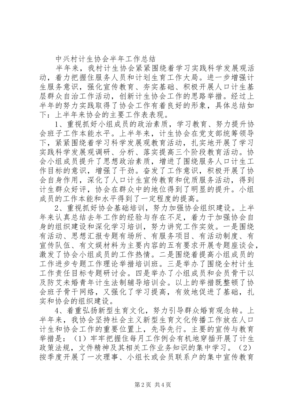2024年村计生协会半年工作总结_第2页