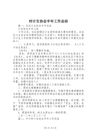 2024年村计生协会半年工作总结
