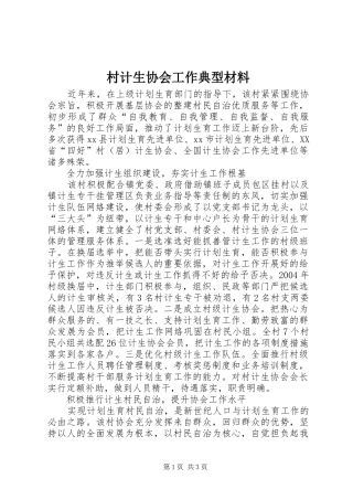2024年村计生协会工作典型材料