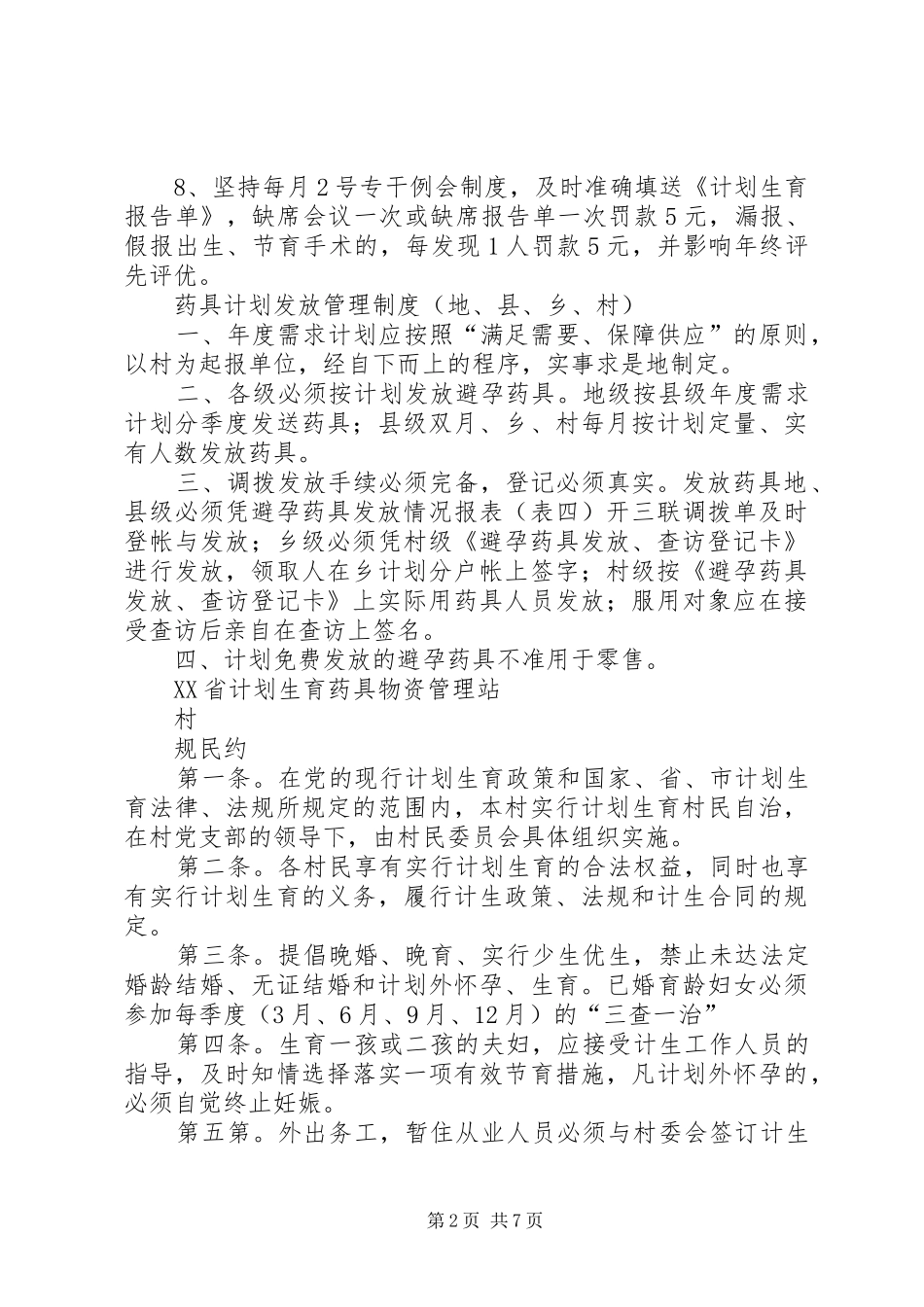 2024年村计生协会工作制度_第2页