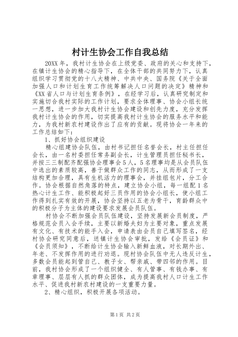 2024年村计生协会工作自我总结_第1页