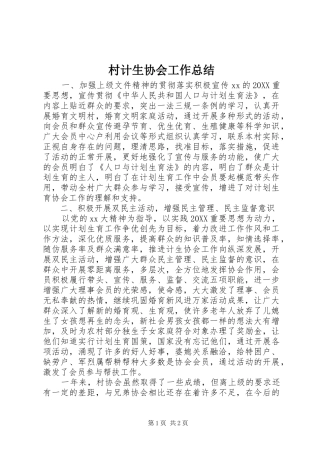 2024年村计生协会工作总结