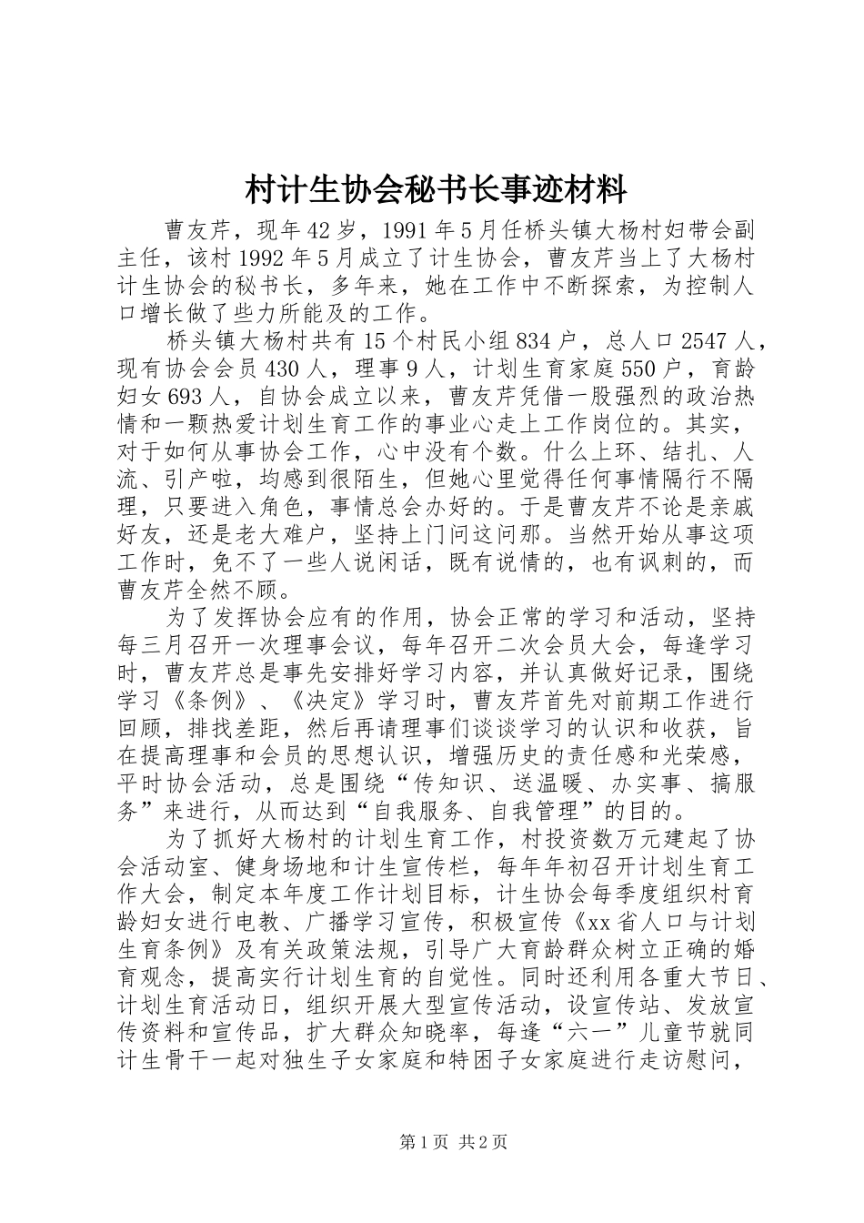 2024年村计生协会秘书长事迹材料_第1页