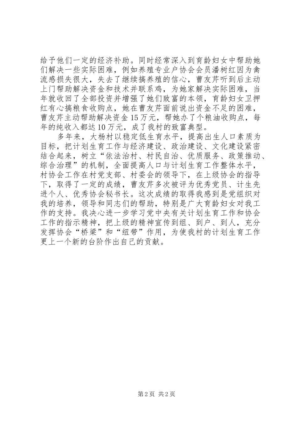 2024年村计生协会秘书长事迹材料_第2页