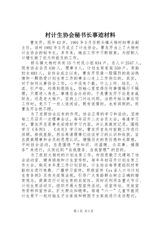 2024年村计生协会秘书长事迹材料