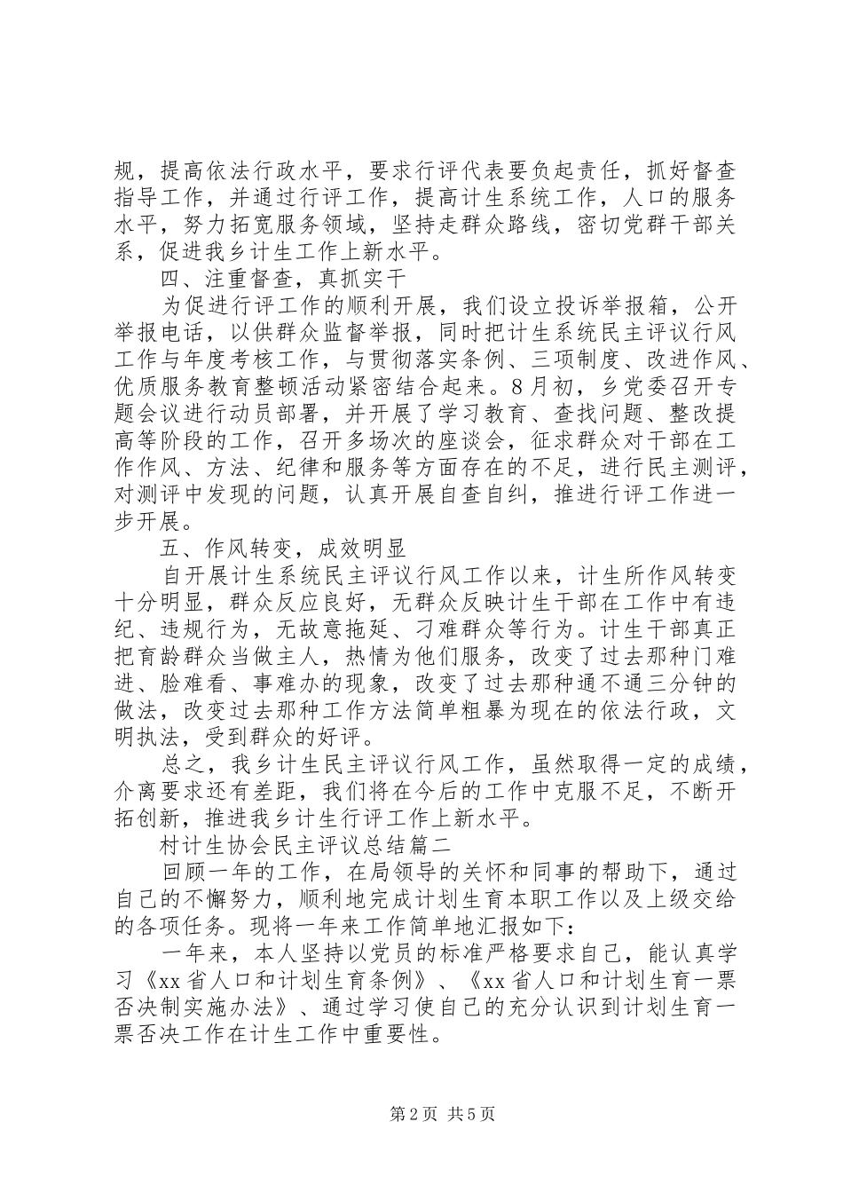 2024年村计生协会民主评议总结_第2页