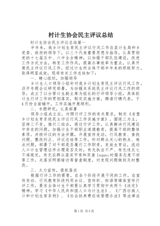 2024年村计生协会民主评议总结