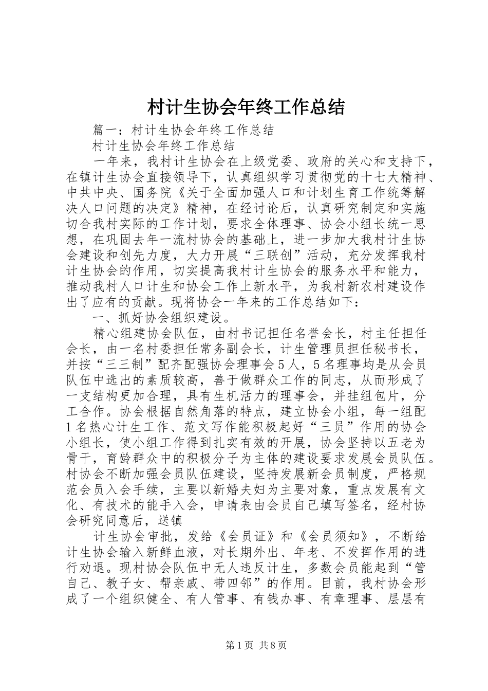 2024年村计生协会年终工作总结_第1页