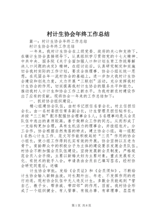 2024年村计生协会年终工作总结