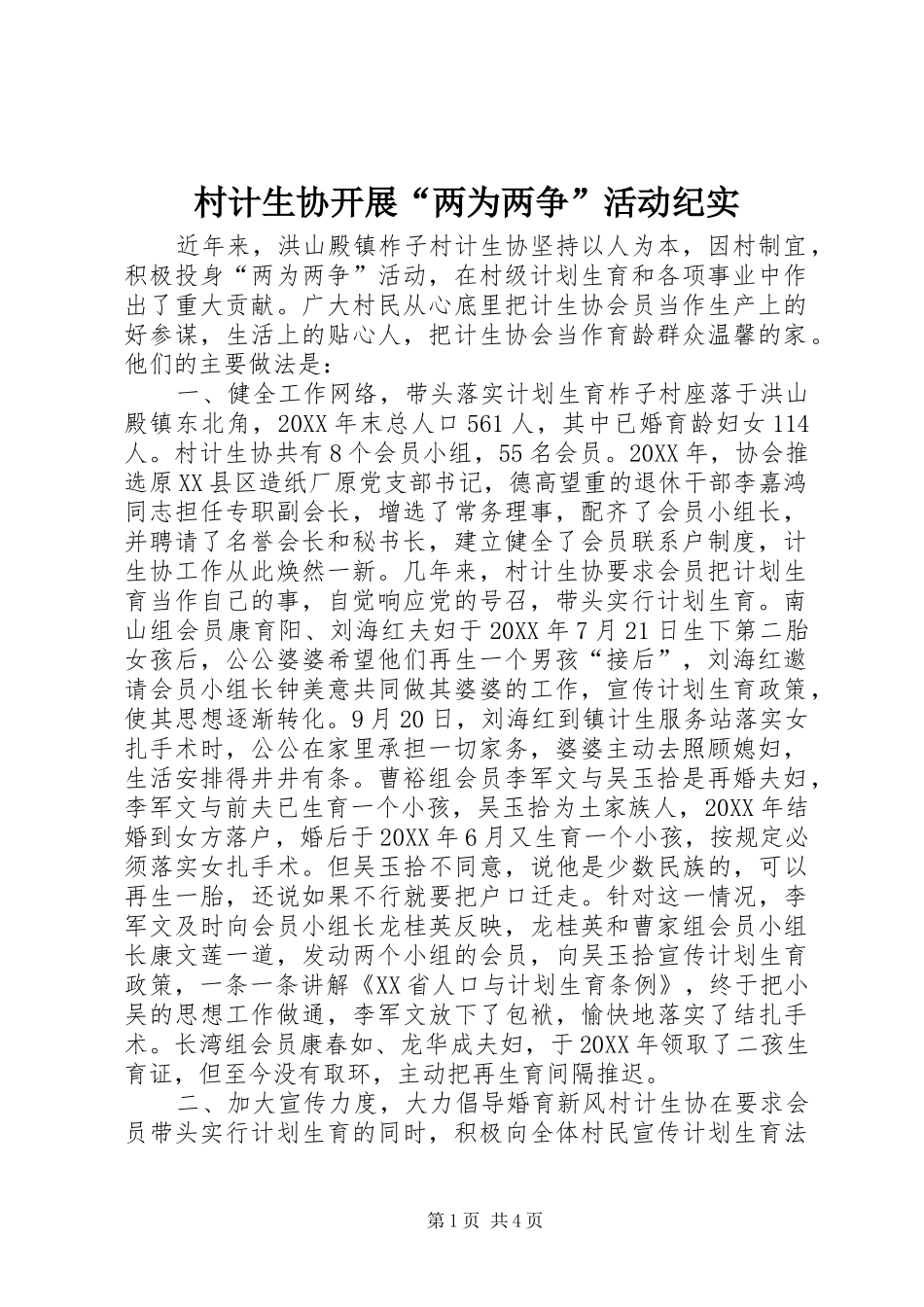 2024年村计生协开展两为两争活动纪实_第1页
