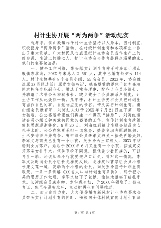 2024年村计生协开展两为两争活动纪实