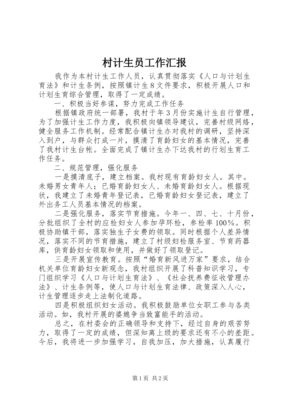 2024年村计生员工作汇报_第1页