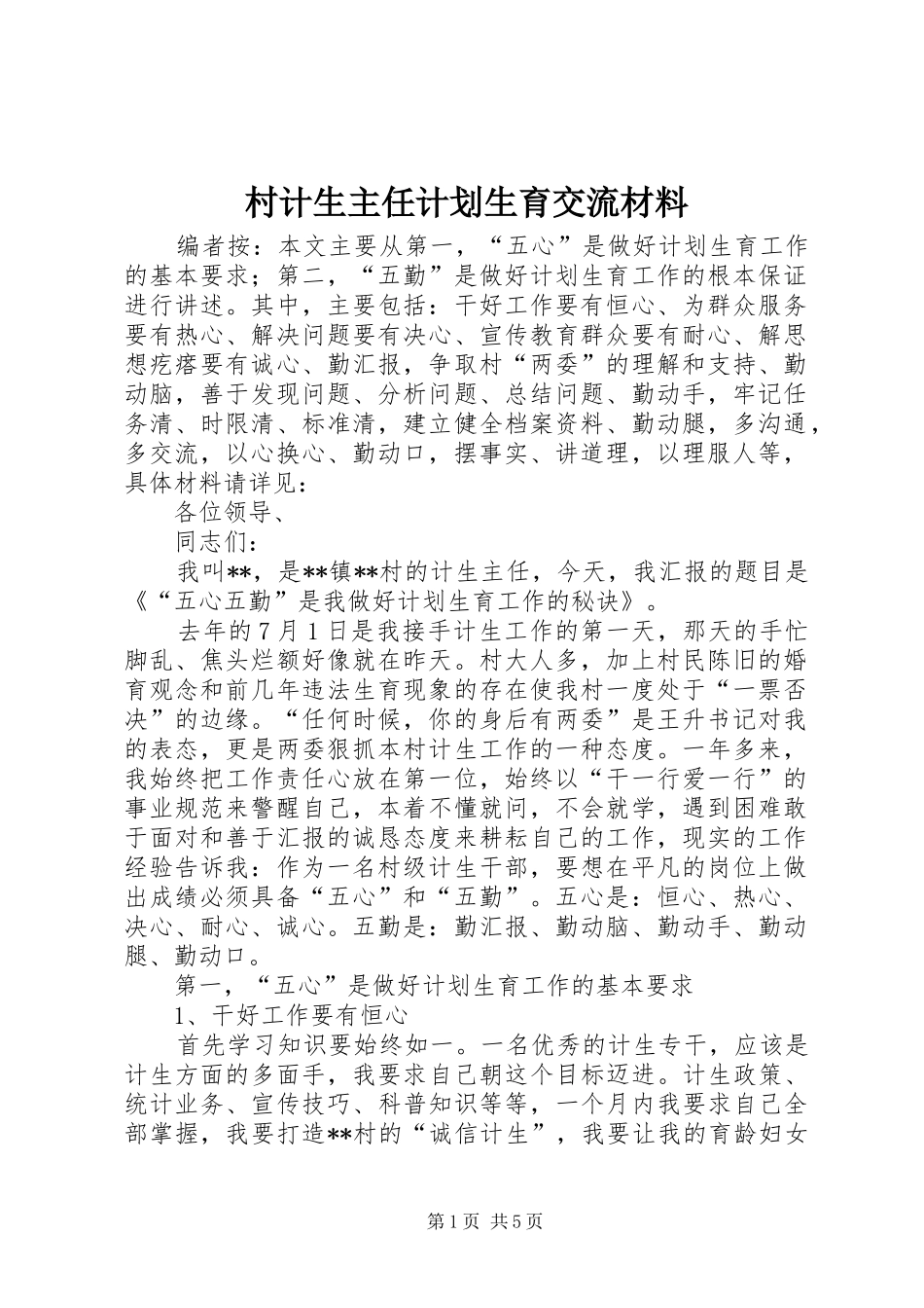 2024年村计生主任计划生育交流材料_第1页