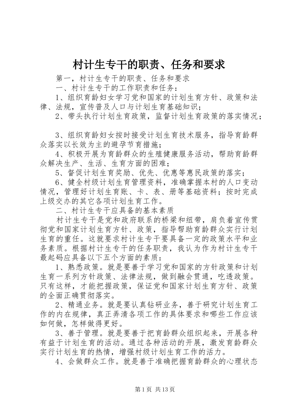 2024年村计生专干的职责任务和要求_第1页