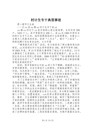 2024年村计生专干典型事迹