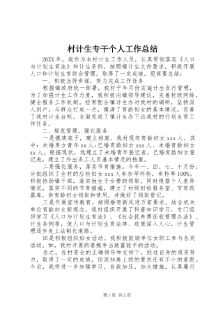 2024年村计生专干个人工作总结