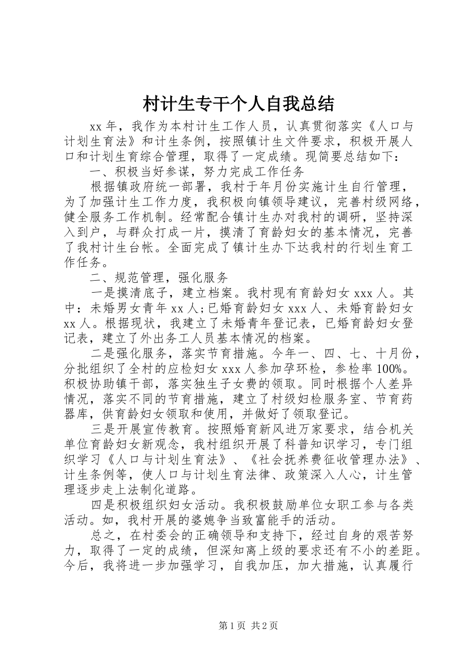 2024年村计生专干个人自我总结_第1页