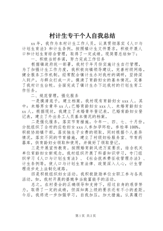 2024年村计生专干个人自我总结