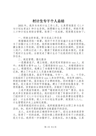 2024年村计生专干个人总结