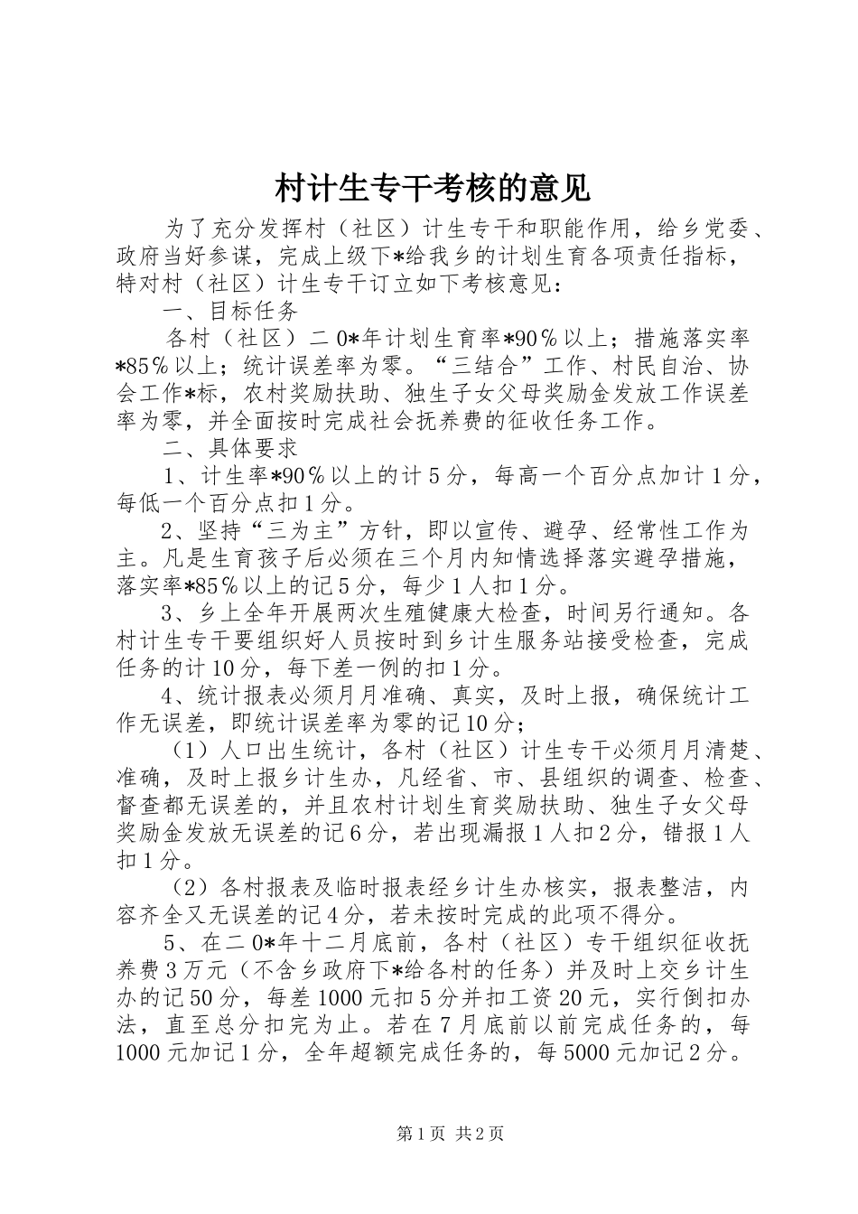 2024年村计生专干考核的意见_第1页