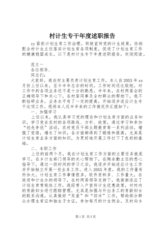 2024年村计生专干年度述职报告