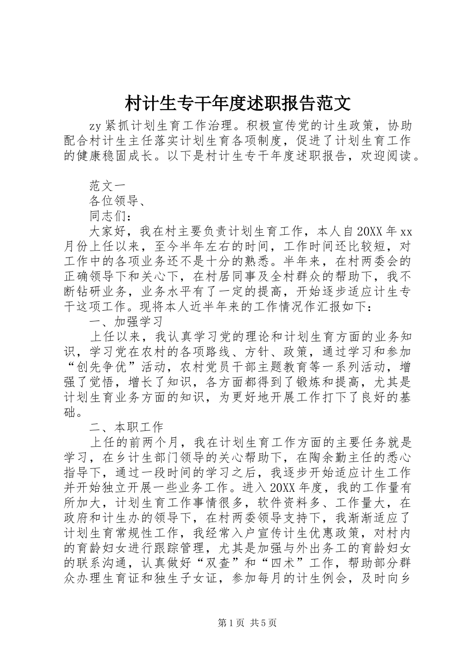 2024年村计生专干年度述职报告范文_第1页