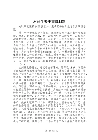 2024年村计生专干事迹材料