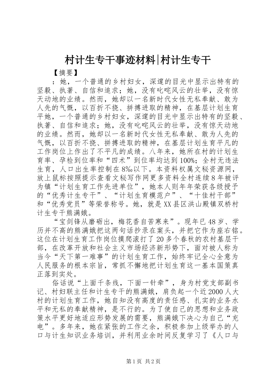2024年村计生专干事迹材料村计生专干_第1页