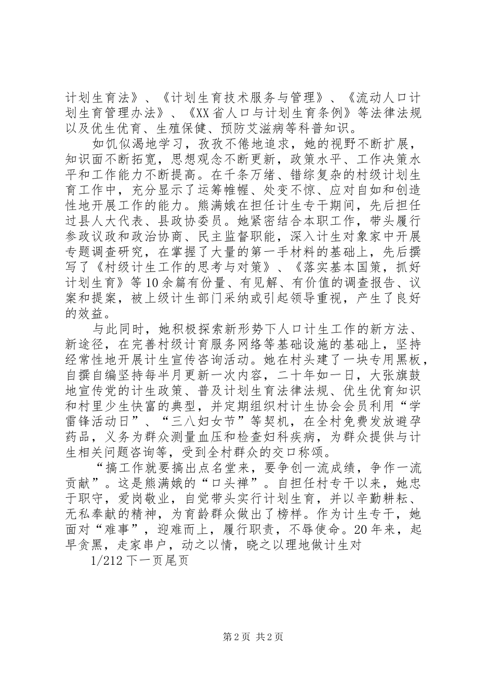 2024年村计生专干事迹材料村计生专干_第2页