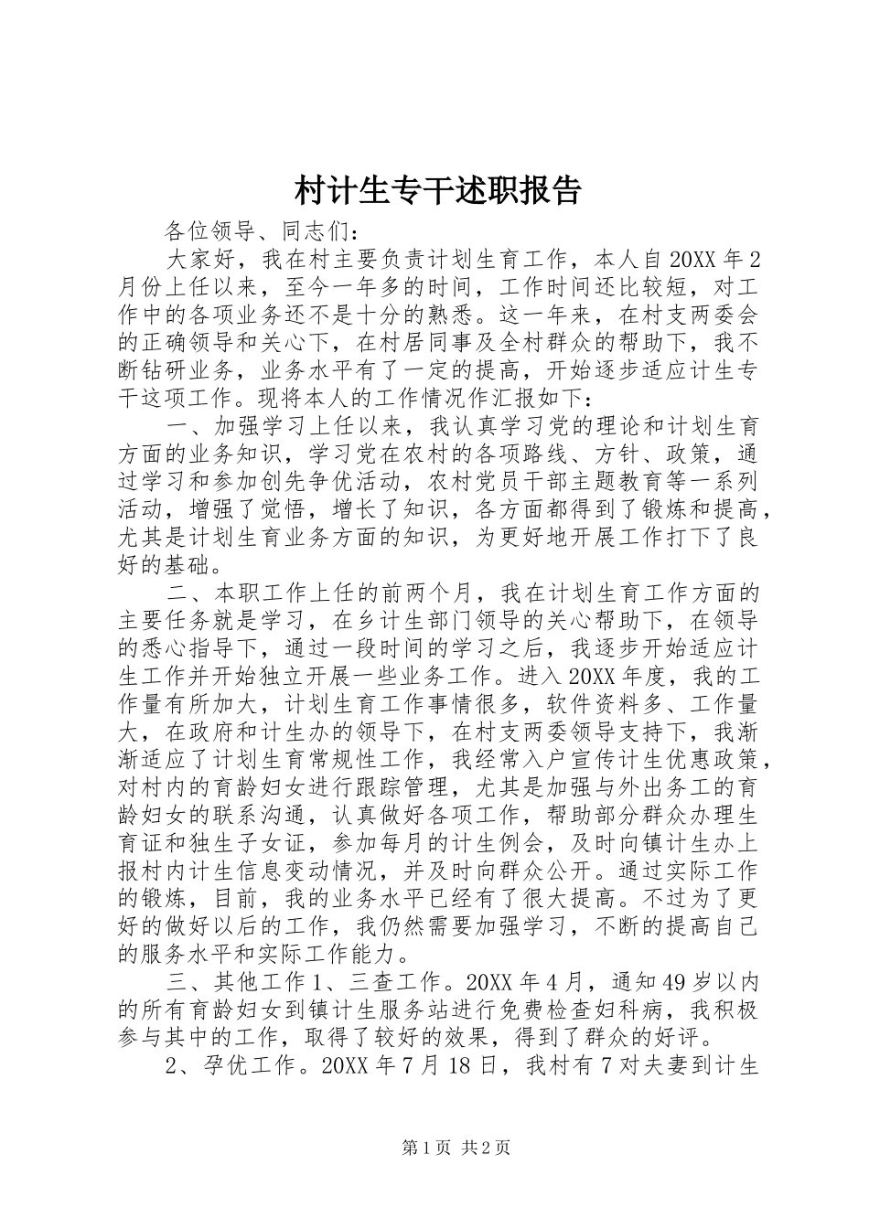 2024年村计生专干述职报告_第1页