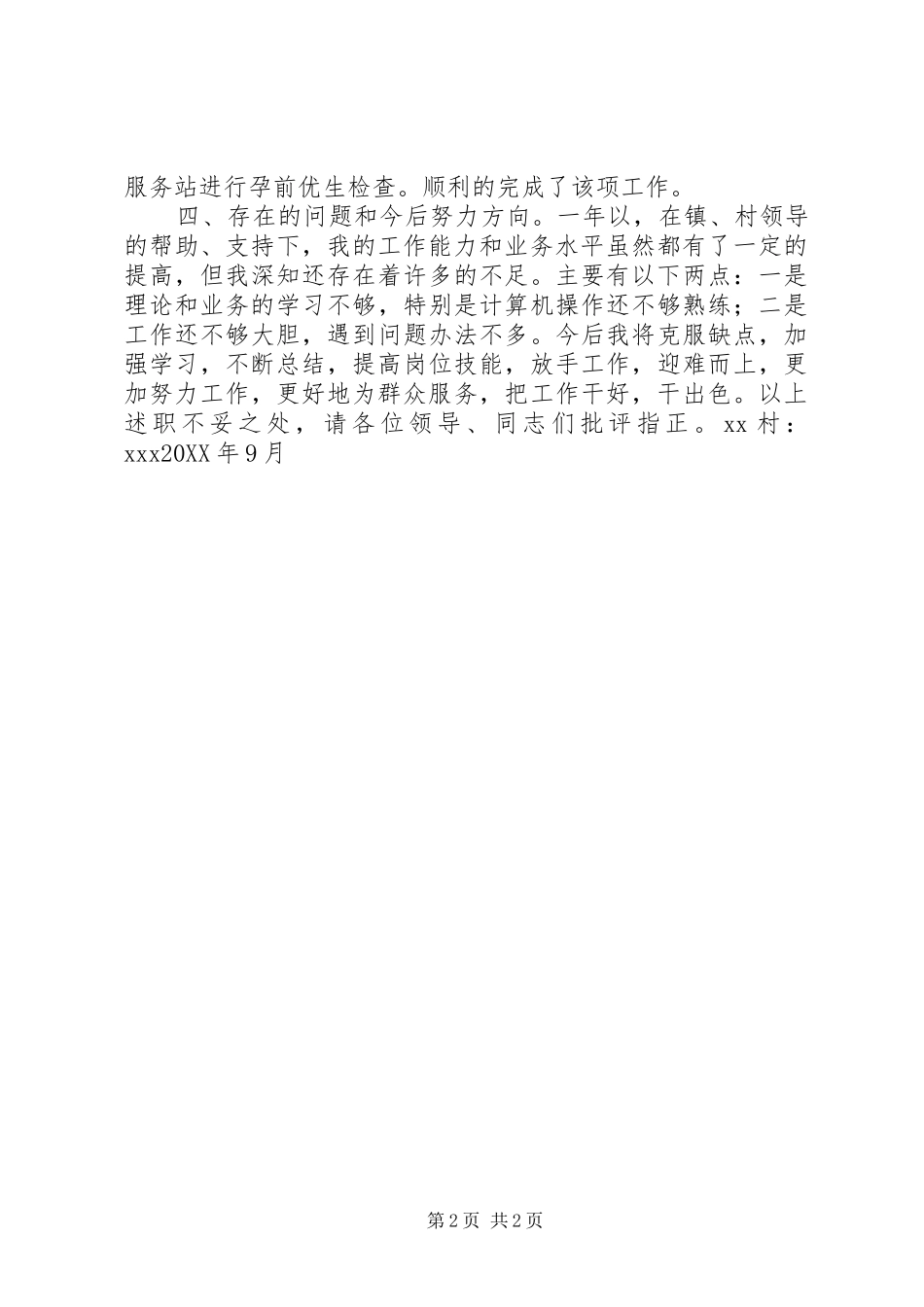 2024年村计生专干述职报告_第2页