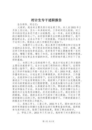 2024年村计生专干述职报告