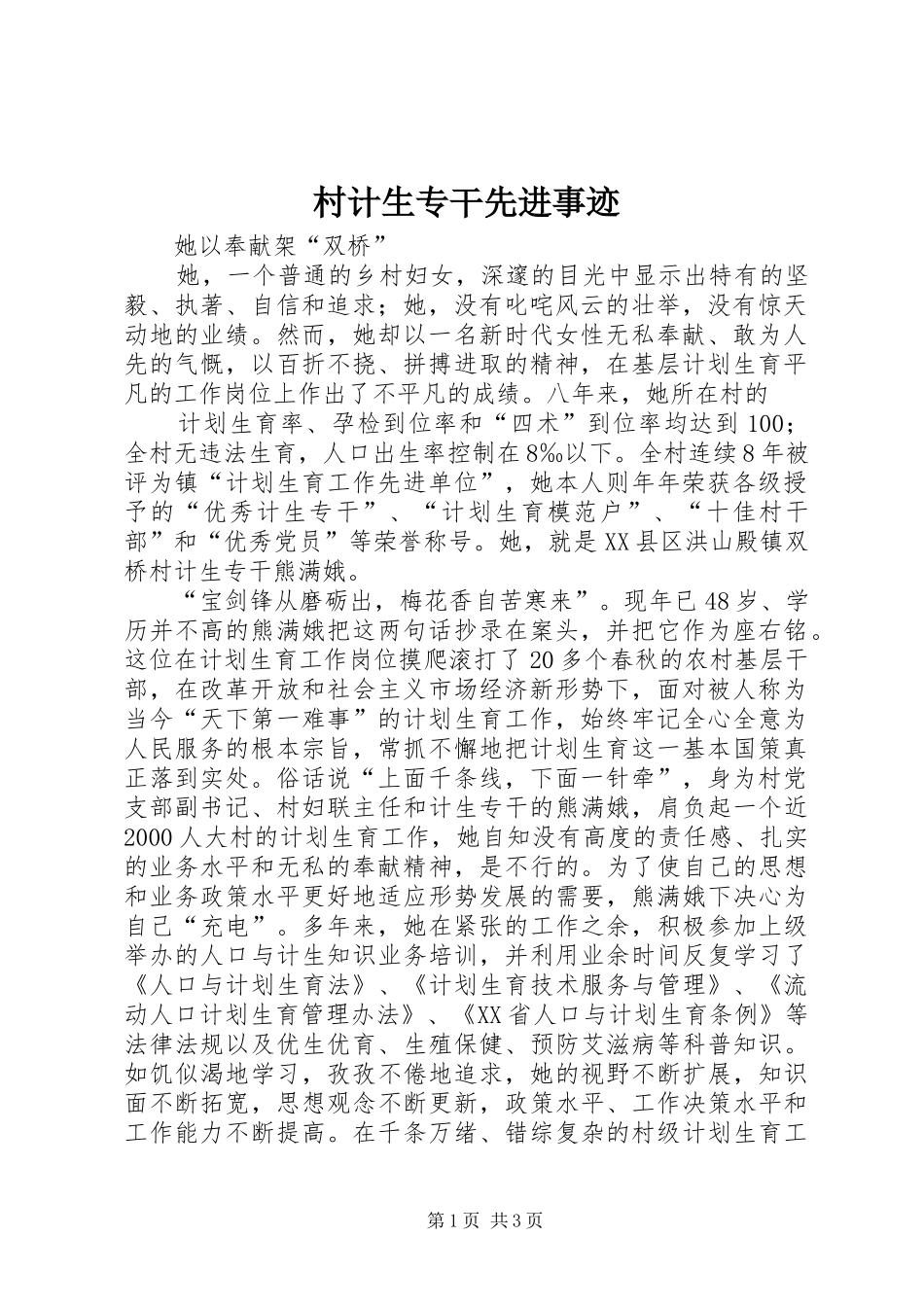 2024年村计生专干先进事迹_第1页