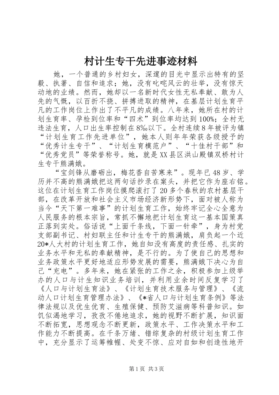 2024年村计生专干先进事迹材料_第1页
