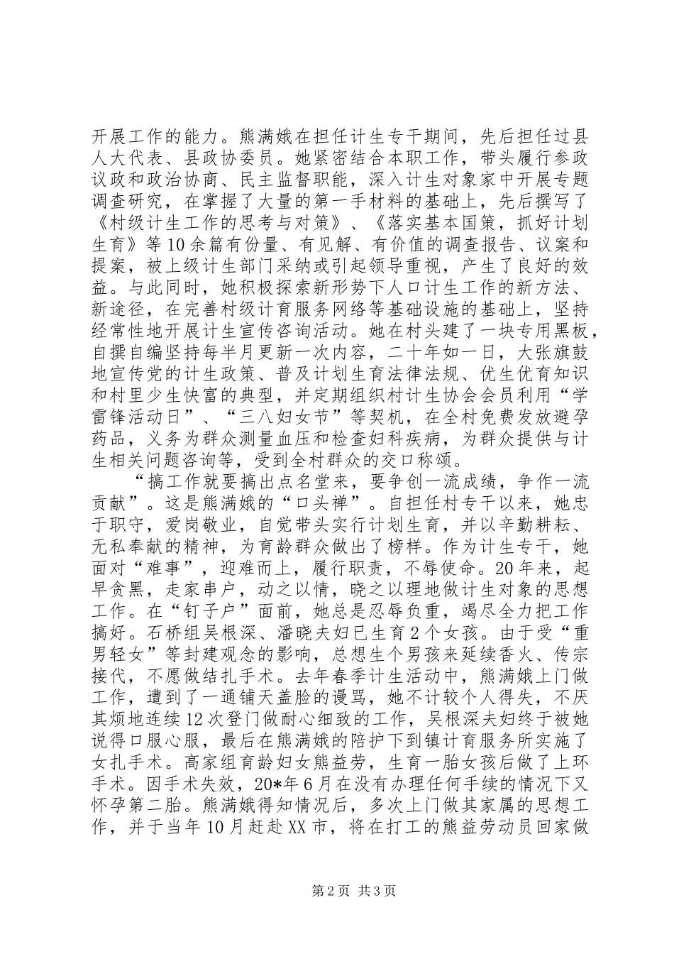 2024年村计生专干优秀事迹材料_第2页