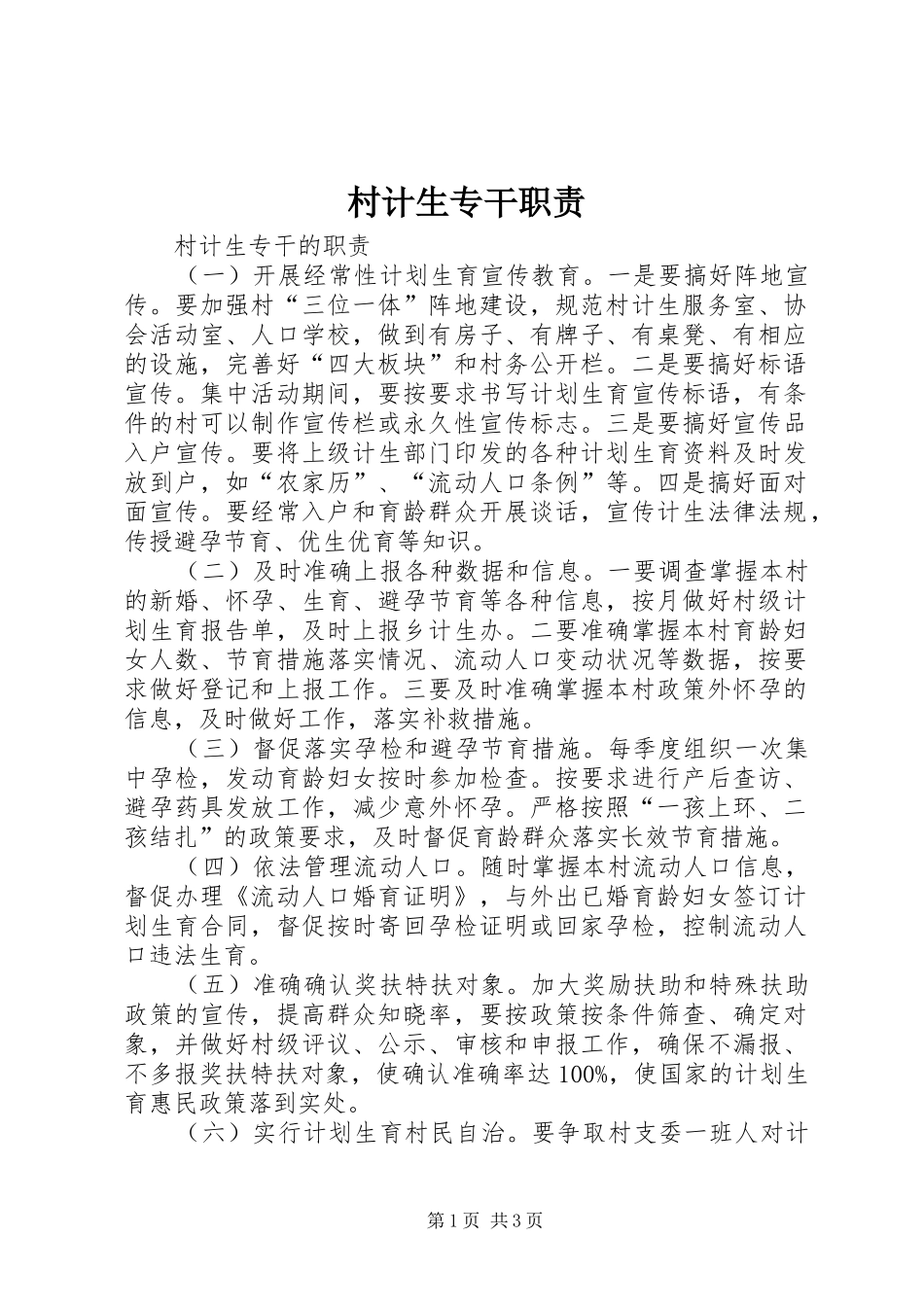 2024年村计生专干职责_第1页