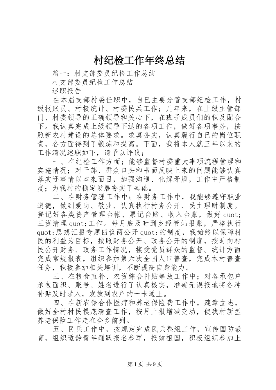 2024年村纪检工作年终总结_第1页