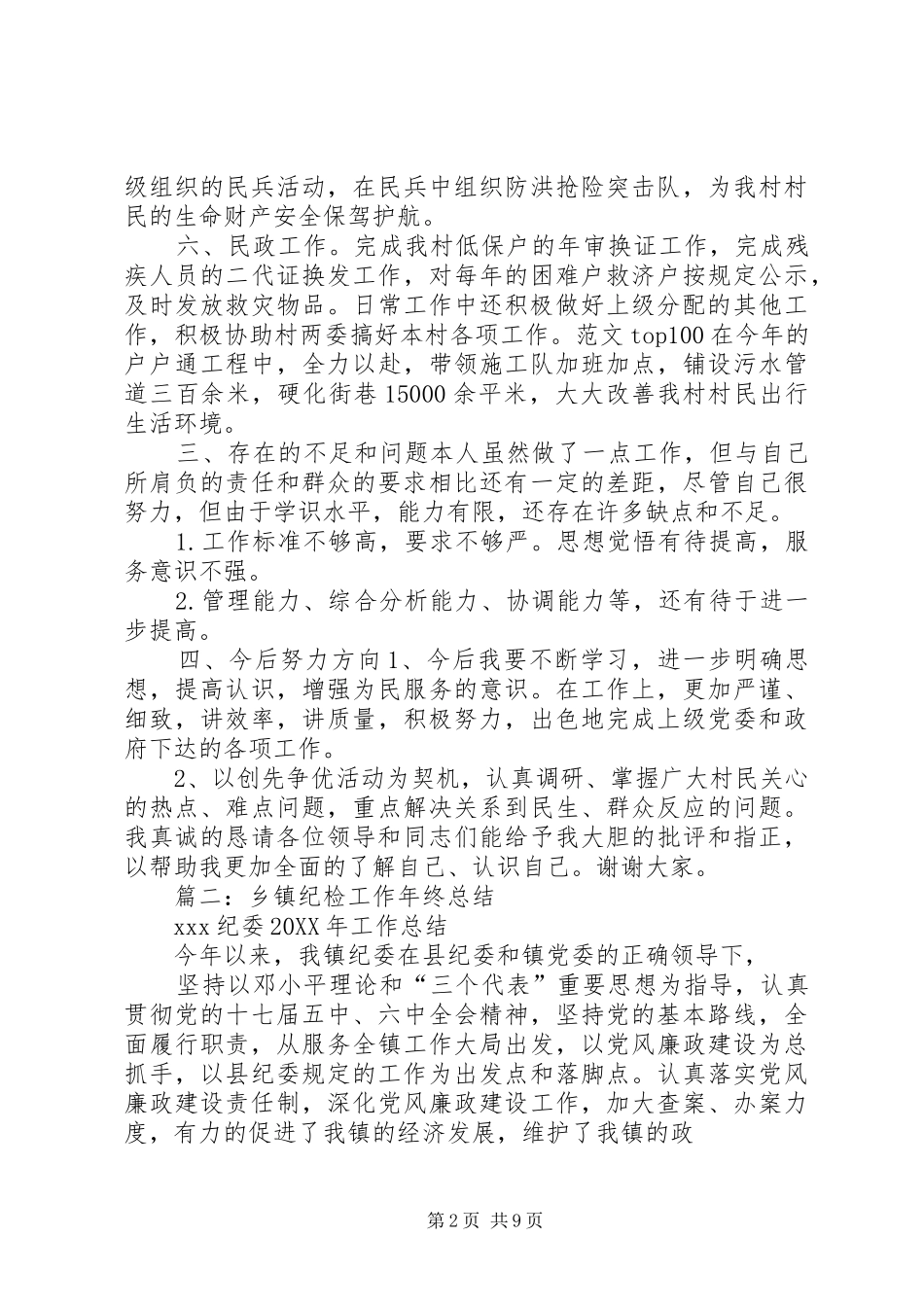2024年村纪检工作年终总结_第2页